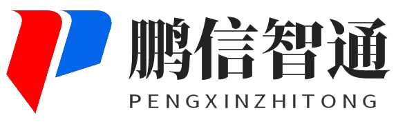 深圳市鹏信智通科技有限公司